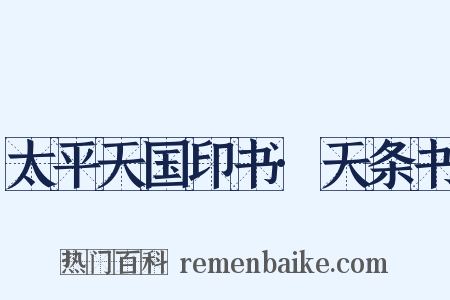 太平天国印书·天条书是什么意思的图片